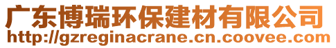 廣東博瑞環(huán)保建材有限公司