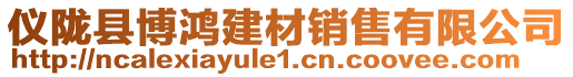 儀隴縣博鴻建材銷售有限公司