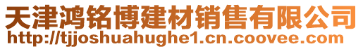 天津鴻銘博建材銷售有限公司