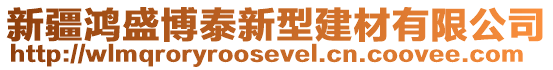 新疆鴻盛博泰新型建材有限公司