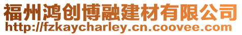 福州鴻創博融建材有限公司