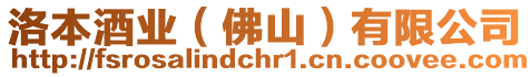 洛本酒業(yè)（佛山）有限公司