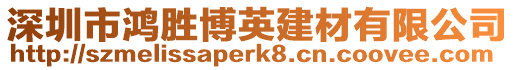 深圳市鴻勝博英建材有限公司