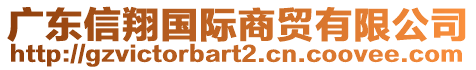 廣東信翔國際商貿(mào)有限公司