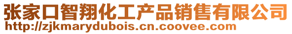 张家口智翔化工产品销售有限公司