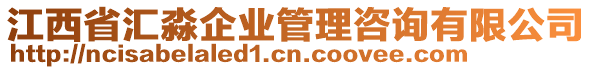 江西省汇淼企业管理咨询有限公司