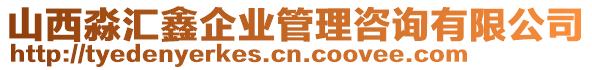 山西淼匯鑫企業(yè)管理咨詢有限公司