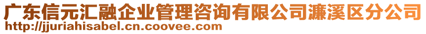 廣東信元匯融企業(yè)管理咨詢有限公司濂溪區(qū)分公司