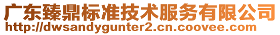 广东臻鼎标准技术服务有限公司