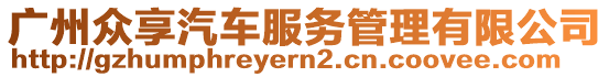 廣州眾享汽車服務(wù)管理有限公司