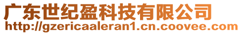 廣東世紀盈科技有限公司