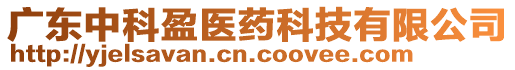 廣東中科盈醫(yī)藥科技有限公司