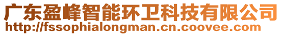 广东盈峰智能环卫科技有限公司