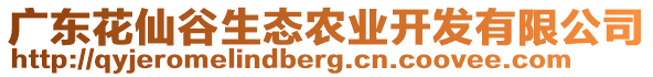 廣東花仙谷生態農業開發有限公司