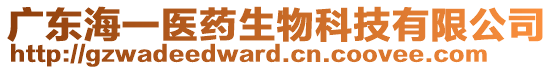 廣東海一醫(yī)藥生物科技有限公司