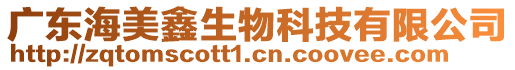 廣東海美鑫生物科技有限公司