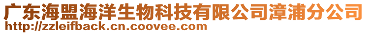 廣東海盟海洋生物科技有限公司漳浦分公司
