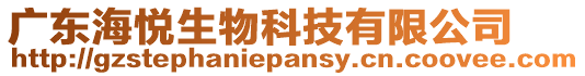 廣東海悅生物科技有限公司