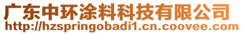 廣東中環(huán)涂料科技有限公司