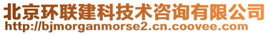 北京環(huán)聯(lián)建科技術(shù)咨詢有限公司