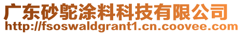 廣東砂鴕涂料科技有限公司