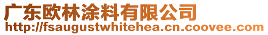 廣東歐林涂料有限公司