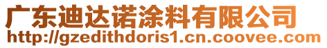 廣東迪達(dá)諾涂料有限公司