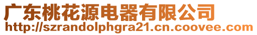 廣東桃花源電器有限公司