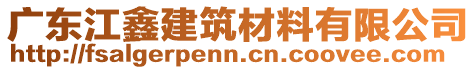 廣東江鑫建筑材料有限公司