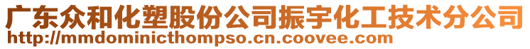 廣東眾和化塑股份公司振宇化工技術(shù)分公司