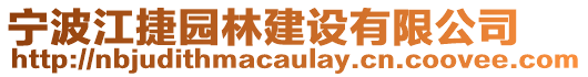 寧波江捷園林建設(shè)有限公司