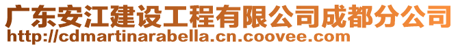廣東安江建設(shè)工程有限公司成都分公司