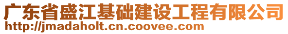 廣東省盛江基礎建設工程有限公司