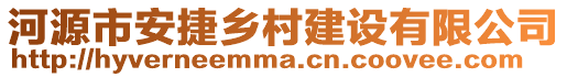 河源市安捷鄉村建設有限公司