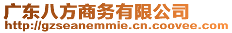 廣東八方商務有限公司