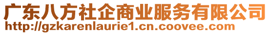 廣東八方社企商業(yè)服務(wù)有限公司