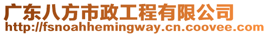 廣東八方市政工程有限公司