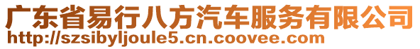 廣東省易行八方汽車服務(wù)有限公司