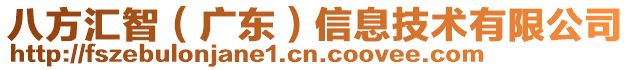 八方匯智(廣東)信息技術有限公司