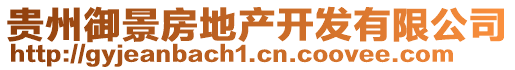 貴州御景房地產(chǎn)開發(fā)有限公司