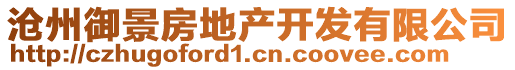 滄州御景房地產(chǎn)開發(fā)有限公司