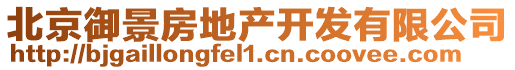 北京御景房地產(chǎn)開發(fā)有限公司