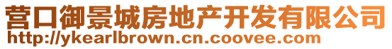 營(yíng)口御景城房地產(chǎn)開發(fā)有限公司