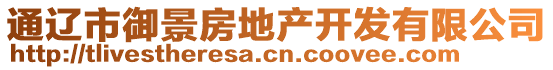 通遼市御景房地產(chǎn)開發(fā)有限公司