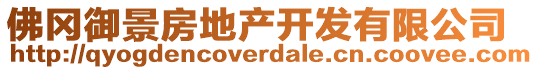 佛岡御景房地產(chǎn)開發(fā)有限公司