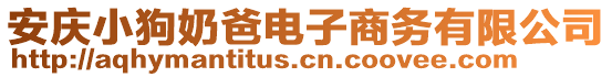 安慶小狗奶爸電子商務(wù)有限公司