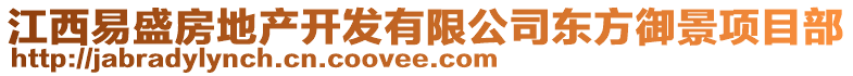 江西易盛房地產(chǎn)開(kāi)發(fā)有限公司東方御景項(xiàng)目部