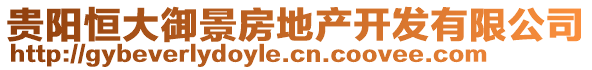 貴陽恒大御景房地產(chǎn)開發(fā)有限公司