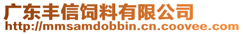 廣東豐信飼料有限公司