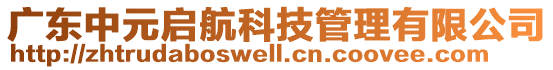 廣東中元啟航科技管理有限公司